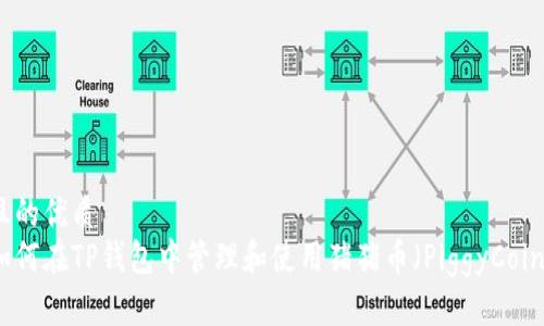 且的优质
如何在TP钱包中管理和使用猪猪币（PiggyCoin）