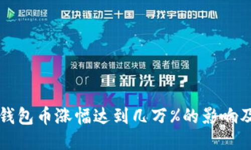 可能合适的
如何理解TP钱包币涨幅达到几万%的影响及其背后因素