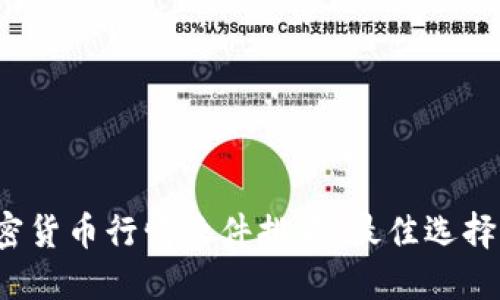 2023年加密货币行情软件排名：最佳选择与使用指南