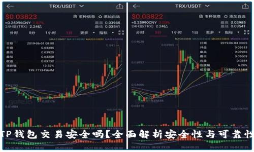 TP钱包交易安全吗？全面解析安全性与可靠性