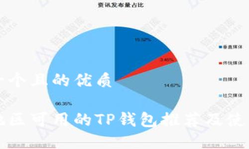 思考一个且的优质

中国地区可用的TP钱包推荐及使用指南