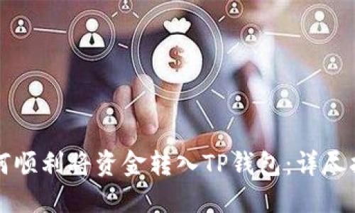 如何顺利将资金转入TP钱包：详尽指南