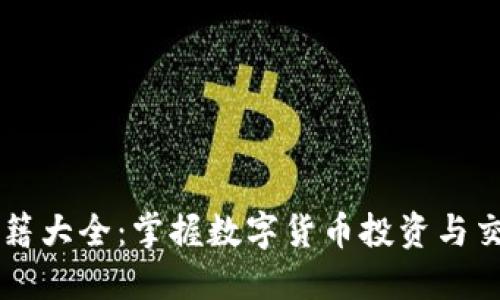 新加密货币书籍大全：掌握数字货币投资与交易的最新指南