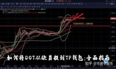 如何将DOT从欧易提到TP钱包：全面指南