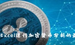 全面解析：使用Excel进行加密货币分析的最佳技巧