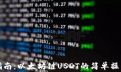 TP钱包使用指南：以太坊链USDT的简单操作及注意