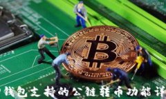 TP钱包支持的公链转币功能详解