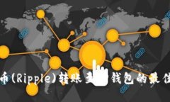 优质瑞波币(Ripple)转账至TP钱包的最佳选择