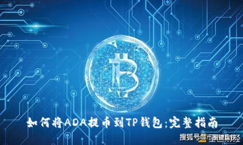 如何将ADA提币到TP钱包：完整指南