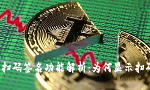 TP钱包扫码签名功能解析：为何显示扫码签名？