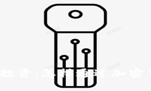 加密货币投资：怎样通过加密货币赚钱？