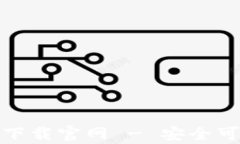 t p钱包1.2.9版本下载官网 - 安全可靠的数字货币钱