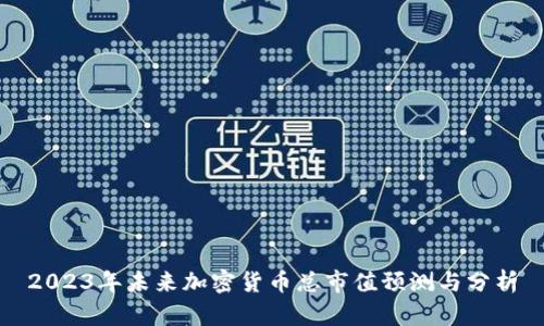 2023年未来加密货币总市值预测与分析