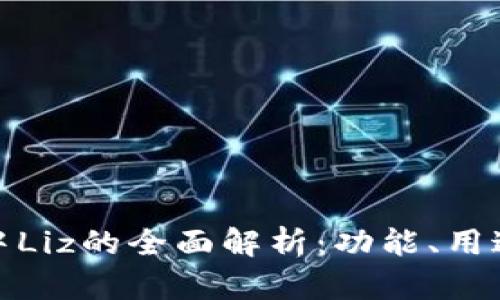 TP钱包中Liz的全面解析：功能、用途与价值