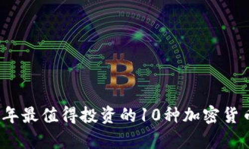 2023年最值得投资的10种加密货币分析