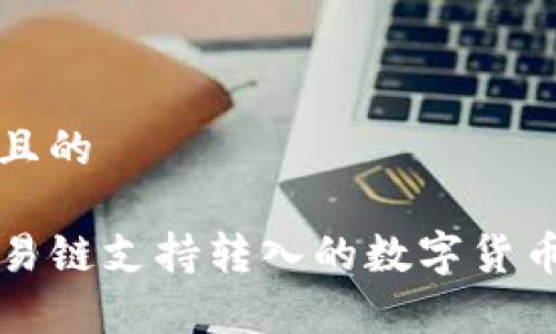 思考一个且的

TP钱包欧易链支持转入的数字货币全面解析