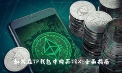 如何在TP钱包中购买TRX：全面指南