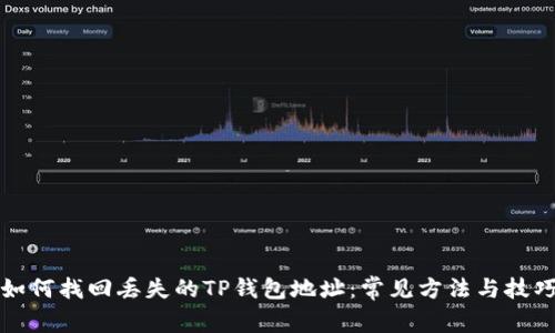 如何找回丢失的TP钱包地址：常见方法与技巧