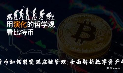 加密货币如何转变供应链管理：全面解析数字资产的影响