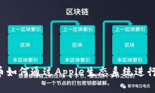  加密货币如何通过Apple生态系统进行简化交易