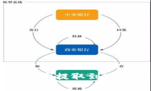 火币交易所SHIB币提取到TP钱包的详细教程