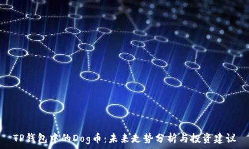   
TP钱包中的Dog币：未来走势分析与投资建议