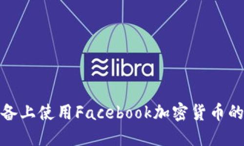  在iOS设备上使用Facebook加密货币的终极指南