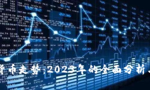 私人加密数字货币走势：2023年的全面分析与未来趋势展望