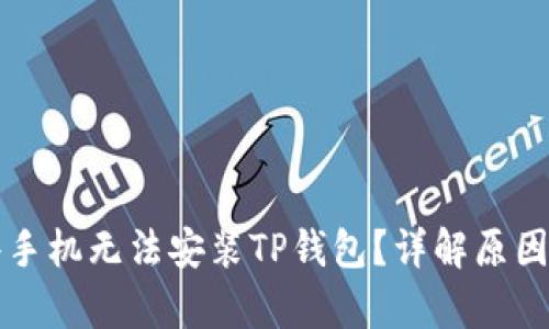 为什么有些手机无法安装TP钱包？详解原因与解决方案