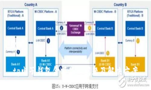 优质

tp电子钱包金额显示问题及解决方案