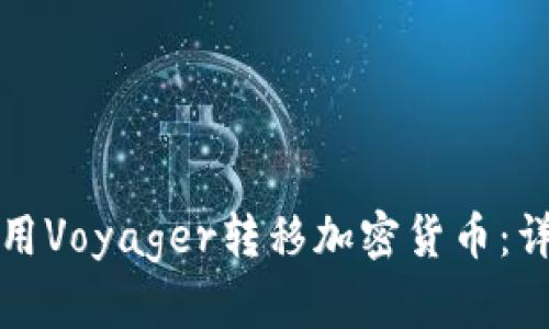 如何使用Voyager转移加密货币：详细指南