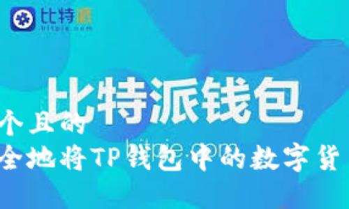 思考一个且的  
如何安全地将TP钱包中的数字货币转出？