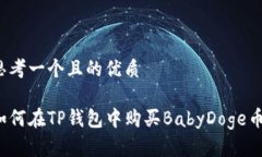 思考一个且的优质如何在TP钱包中购买BabyDoge币？