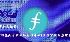 思考和关键词： TP钱包是否被列入反诈中心？深