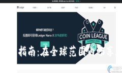 TP钱包海外使用指南：在全球范围内畅享数字资产