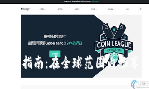 TP钱包海外使用指南：在全球范围内畅享数字资产管理