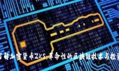 深入了解加密货币ZKS：革命性的区块链技术与投