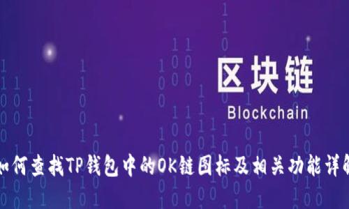 如何查找TP钱包中的OK链图标及相关功能详解