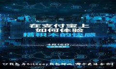 TP钱包与BitKeep钱包对比：哪个更适合你？