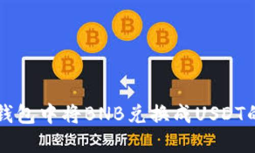 如何在TP钱包中将BNB兑换成USDT的详细指南