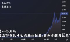 思考一个且的  如何在TP钱包中生成授权链接：详