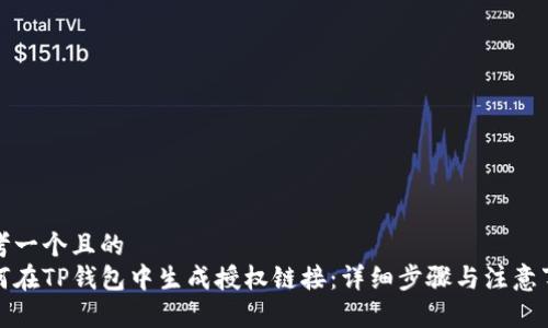 思考一个且的  
如何在TP钱包中生成授权链接：详细步骤与注意事项