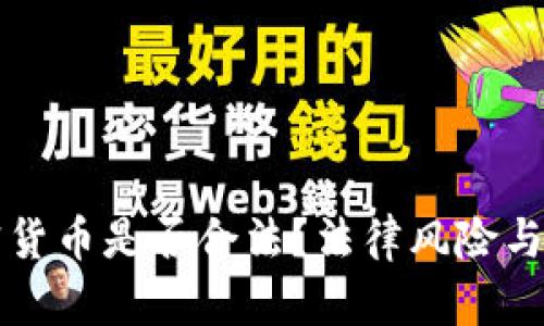 持有加密货币是否合法？法律风险与合规指南