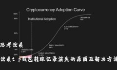 思考优质优质t p钱包转账记录消失的原因及解决