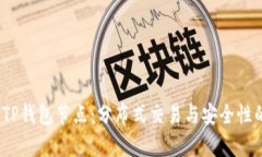  解析TP钱包节点：分布式交易与安全性的结合