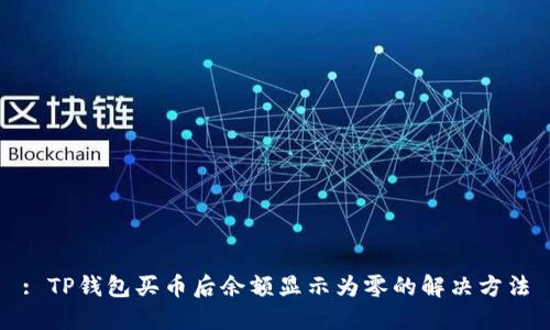 : TP钱包买币后余额显示为零的解决方法