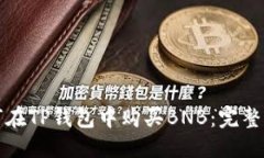 优质如何在TP钱包中购买BNB：完整指南