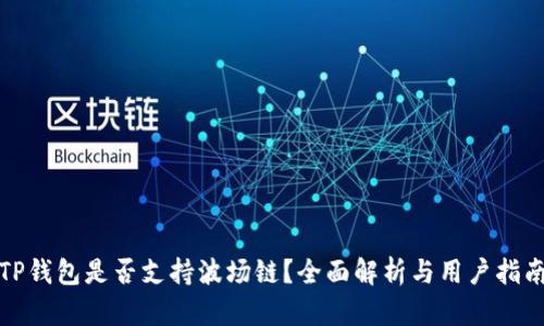 TP钱包是否支持波场链？全面解析与用户指南