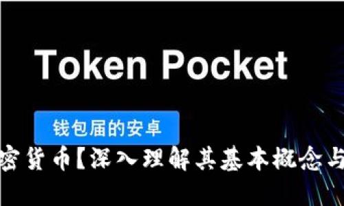 什么是加密货币？深入理解其基本概念与未来趋势