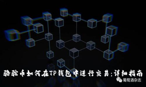 骆驼币如何在TP钱包中进行交易：详细指南